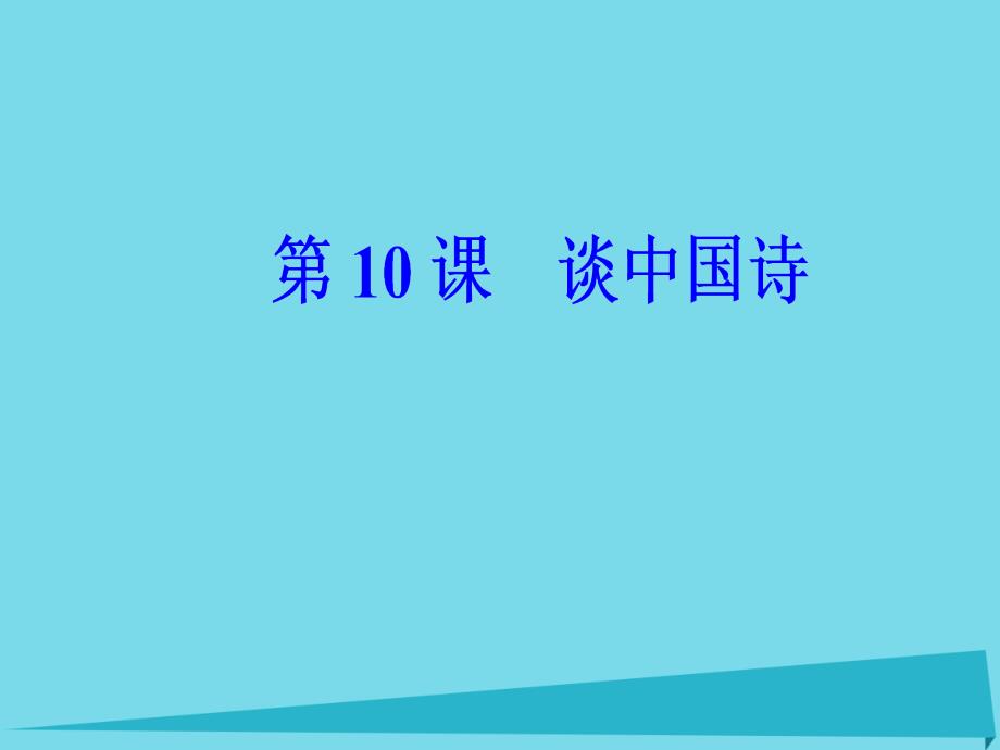 2016_2017学年高中语文第三单元第10课谈中国诗课件新人教版必修5.ppt_第2页