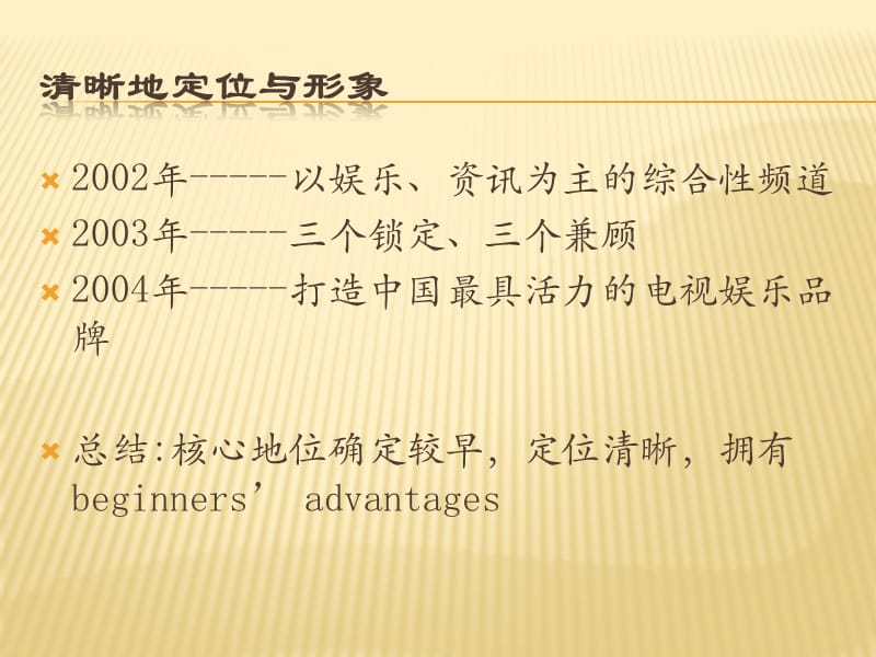 湖南卫视竞争优势课件_第2页