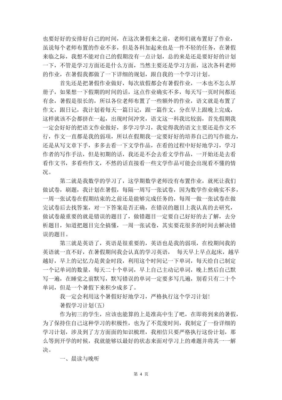 2020初中学生的暑假 学习计划_第5页