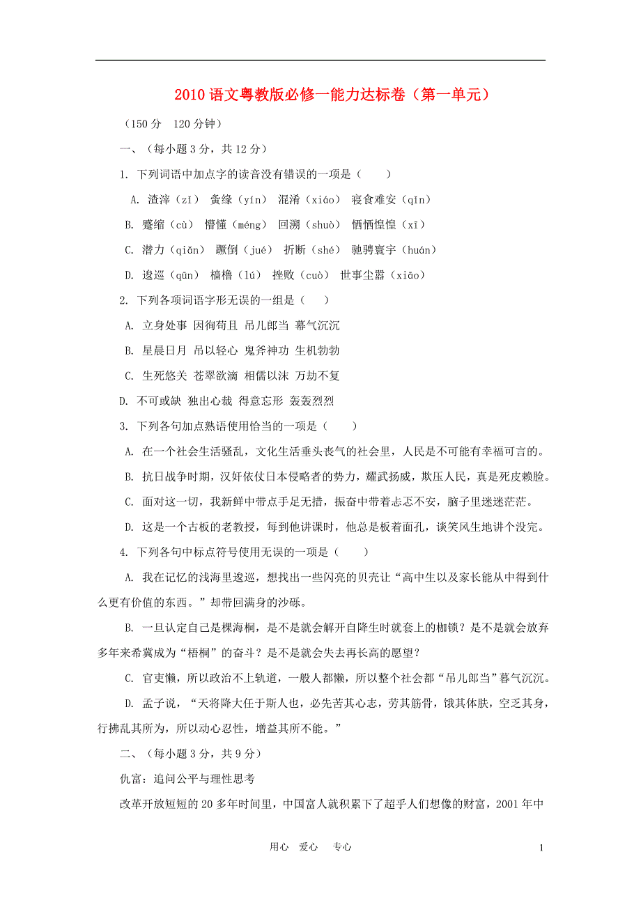 2010高中语文 第一单元能力达标卷 粤教版必修1.doc_第1页