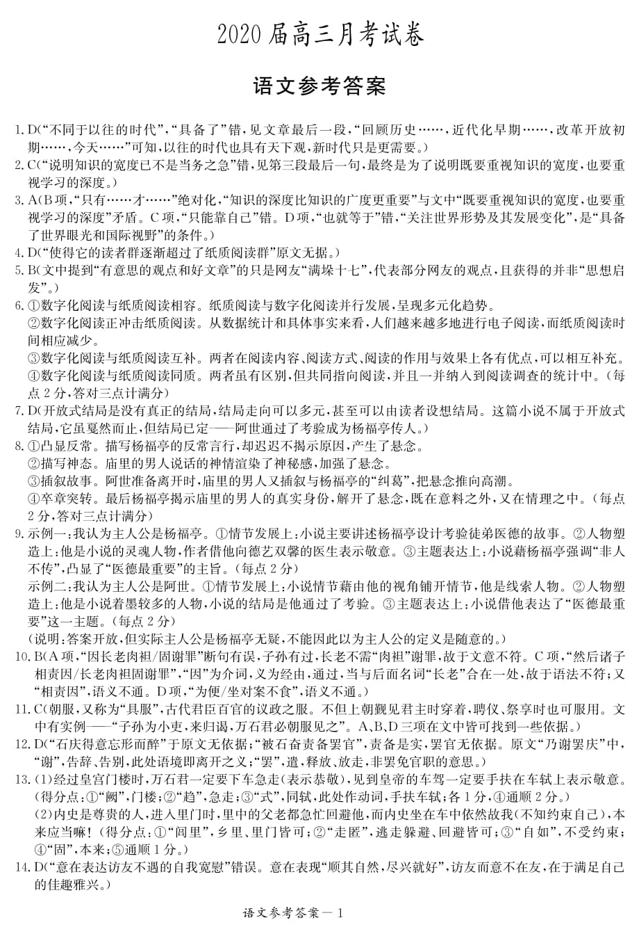 湖南省2020届高三语文3月月考试题（PDF）答案.pdf_第1页