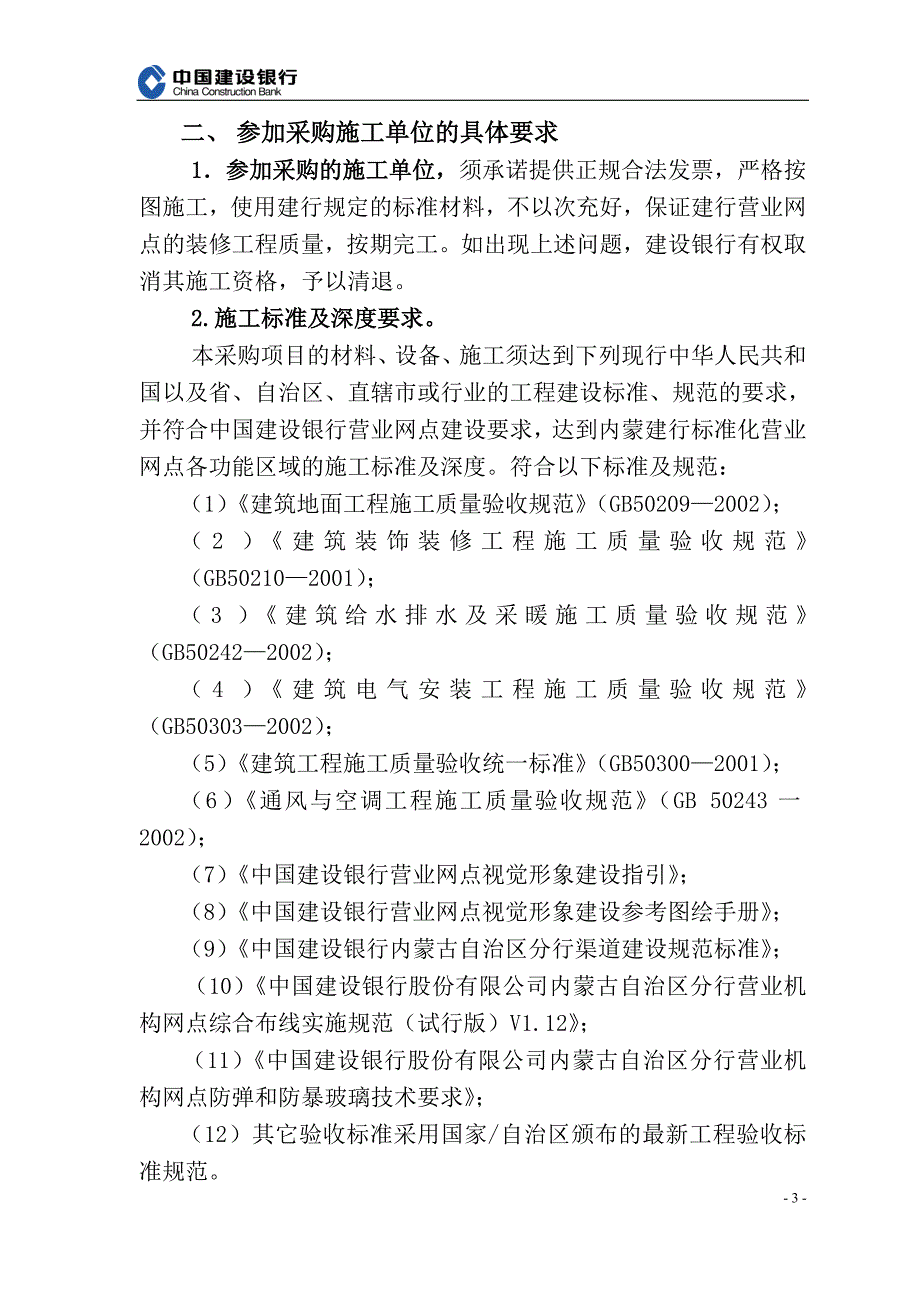 企业采购管理某年营业网点装修工程施工单位采购需求说明书_第3页