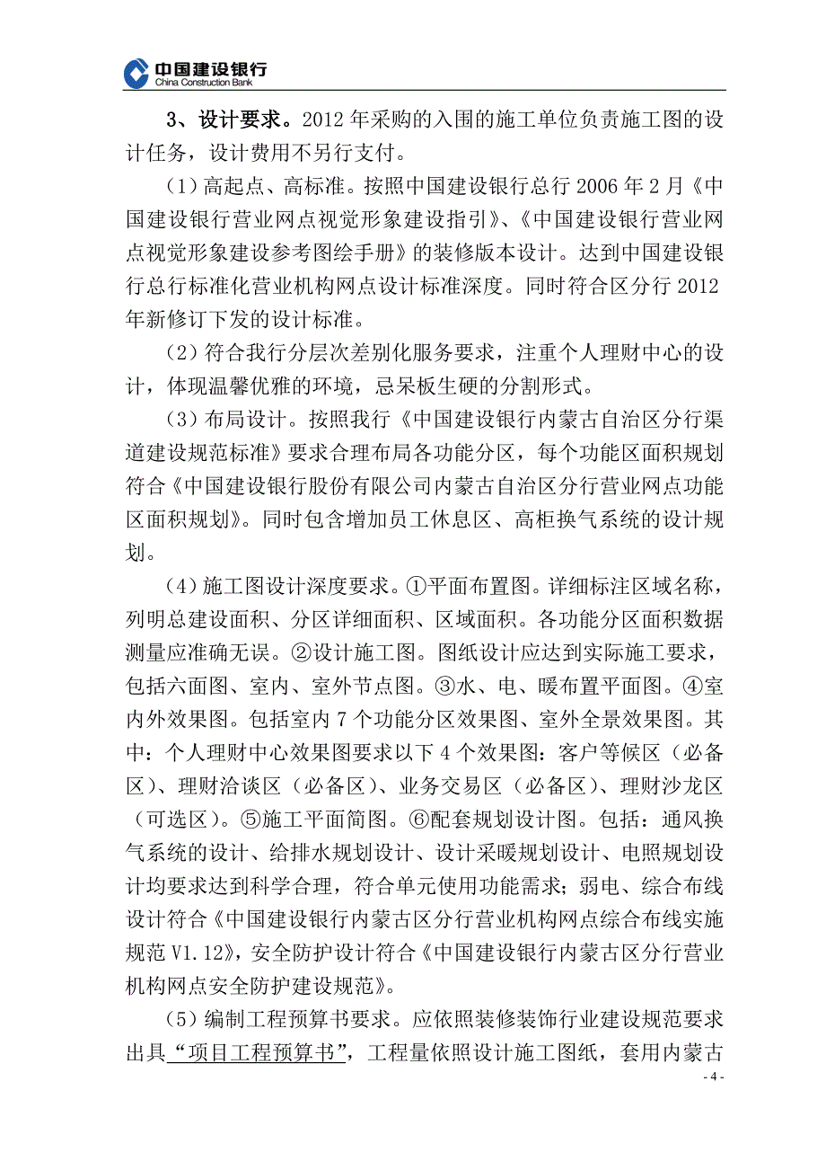 企业采购管理某年营业网点装修工程施工单位采购需求说明书_第4页