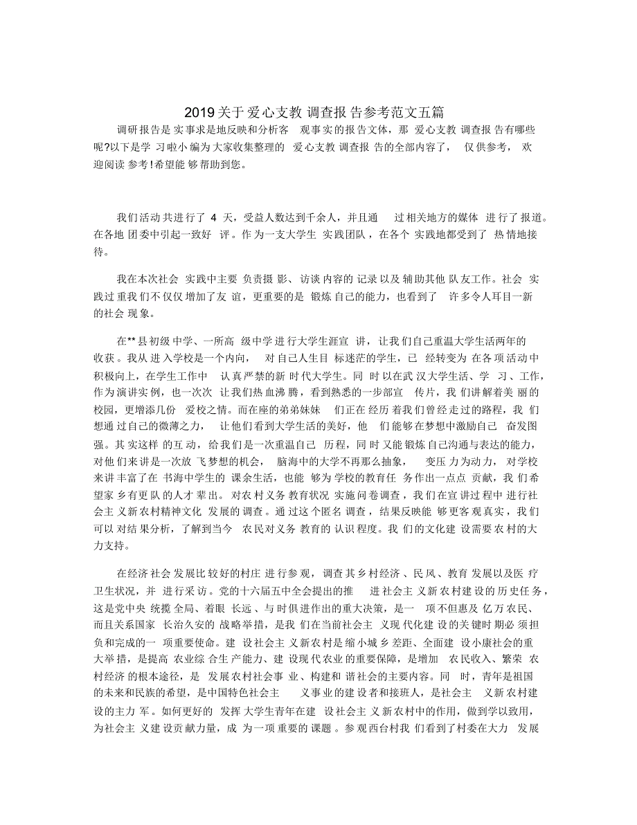 2019关于爱心支教调查报告参考范文五篇_第1页