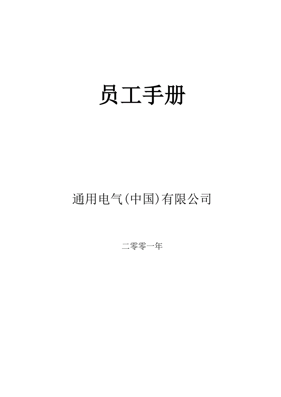 企业管理手册某电气公司员工管理标准手册_第1页