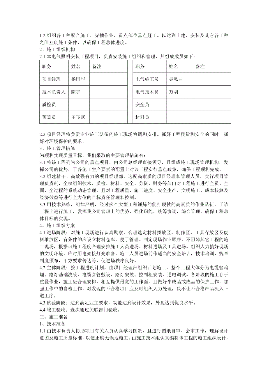 建筑工程管理道路照明施工组织设计涝北_第3页