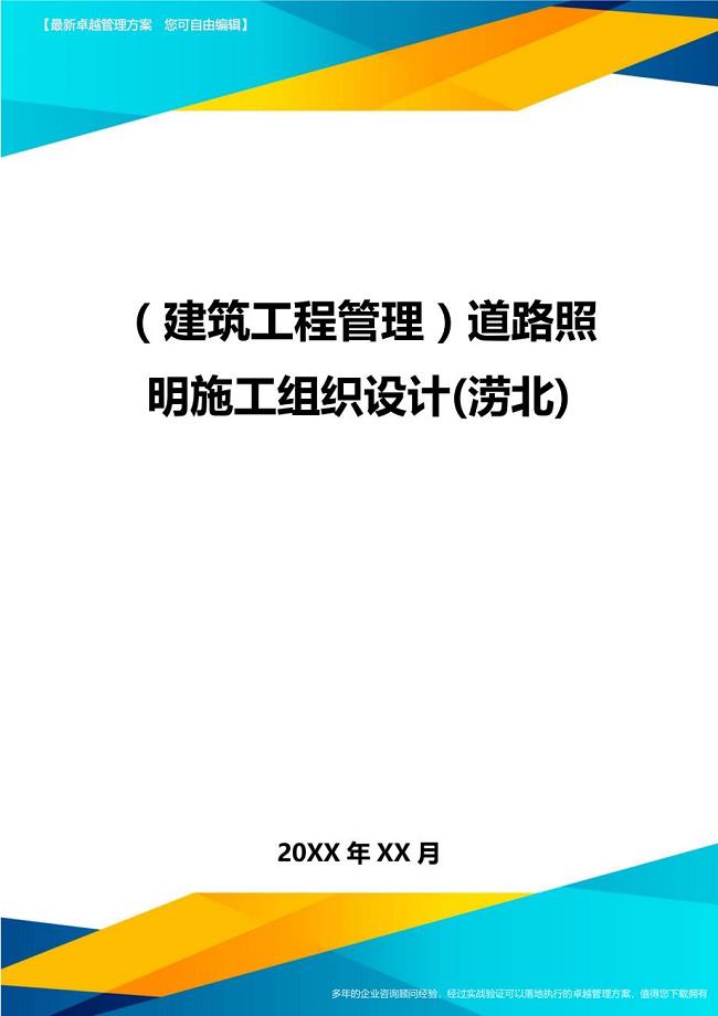 建筑工程管理道路照明施工组织设计涝北