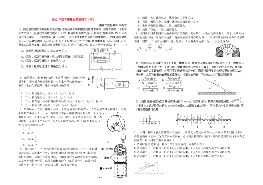 吉林省2012届高考物理命题猜想卷（三）试题新人教版.doc_第1页