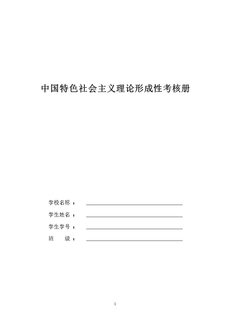 中国特色社会主义理论作业及答案（2020年整理）.pptx_第1页