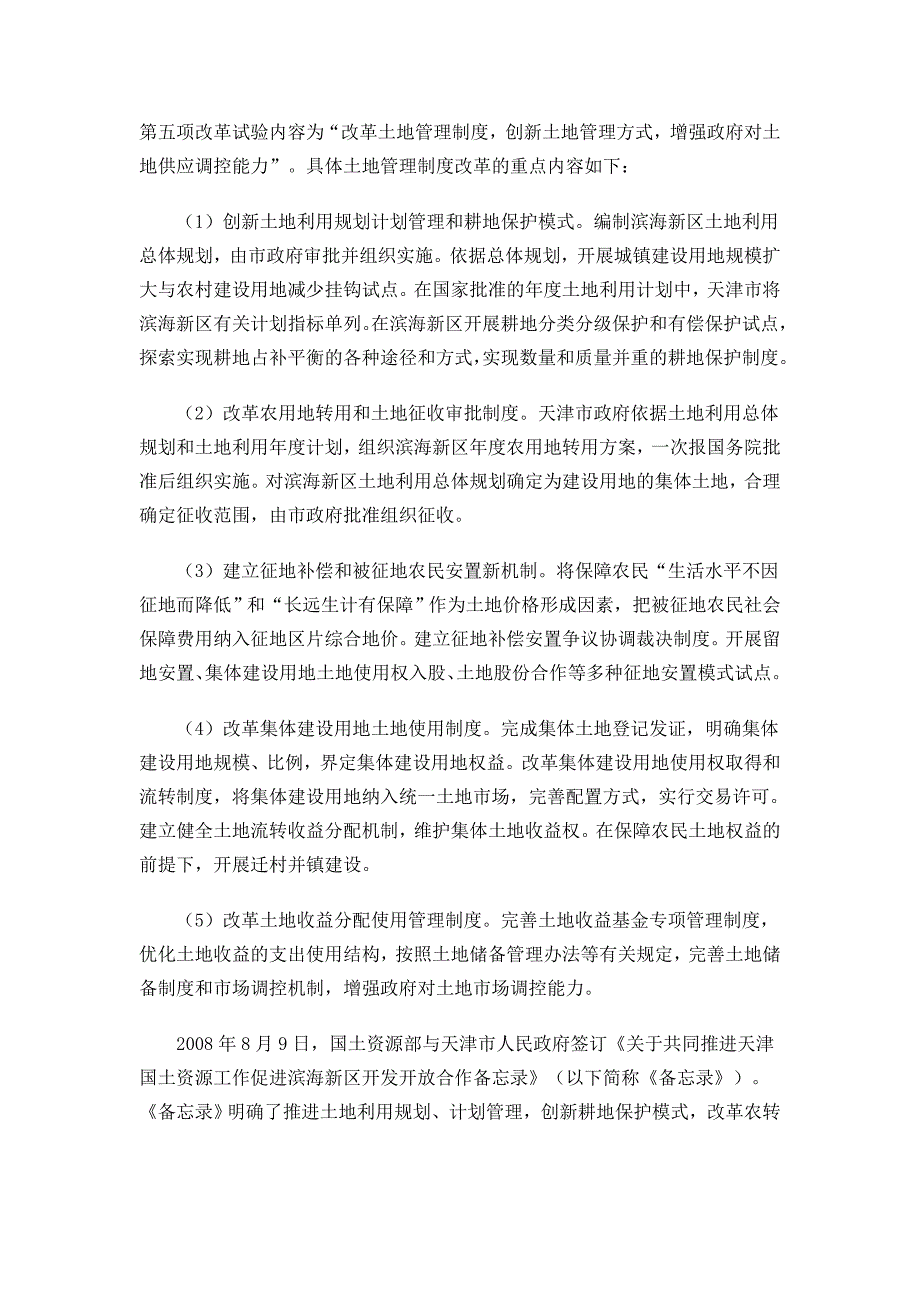 企业管理制度484天津滨海新区土地管理制度改革考察_第3页