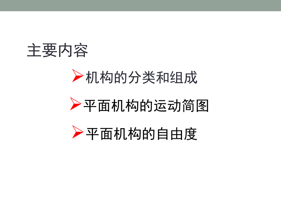 第三章_机构运动简图与平面机构自由度_第2页