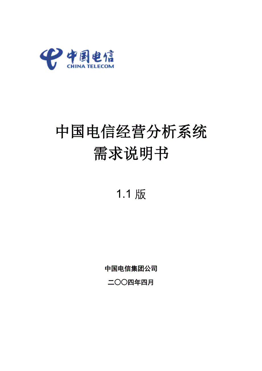 企业经营管理我国电信经营分析系统需求报告_第1页