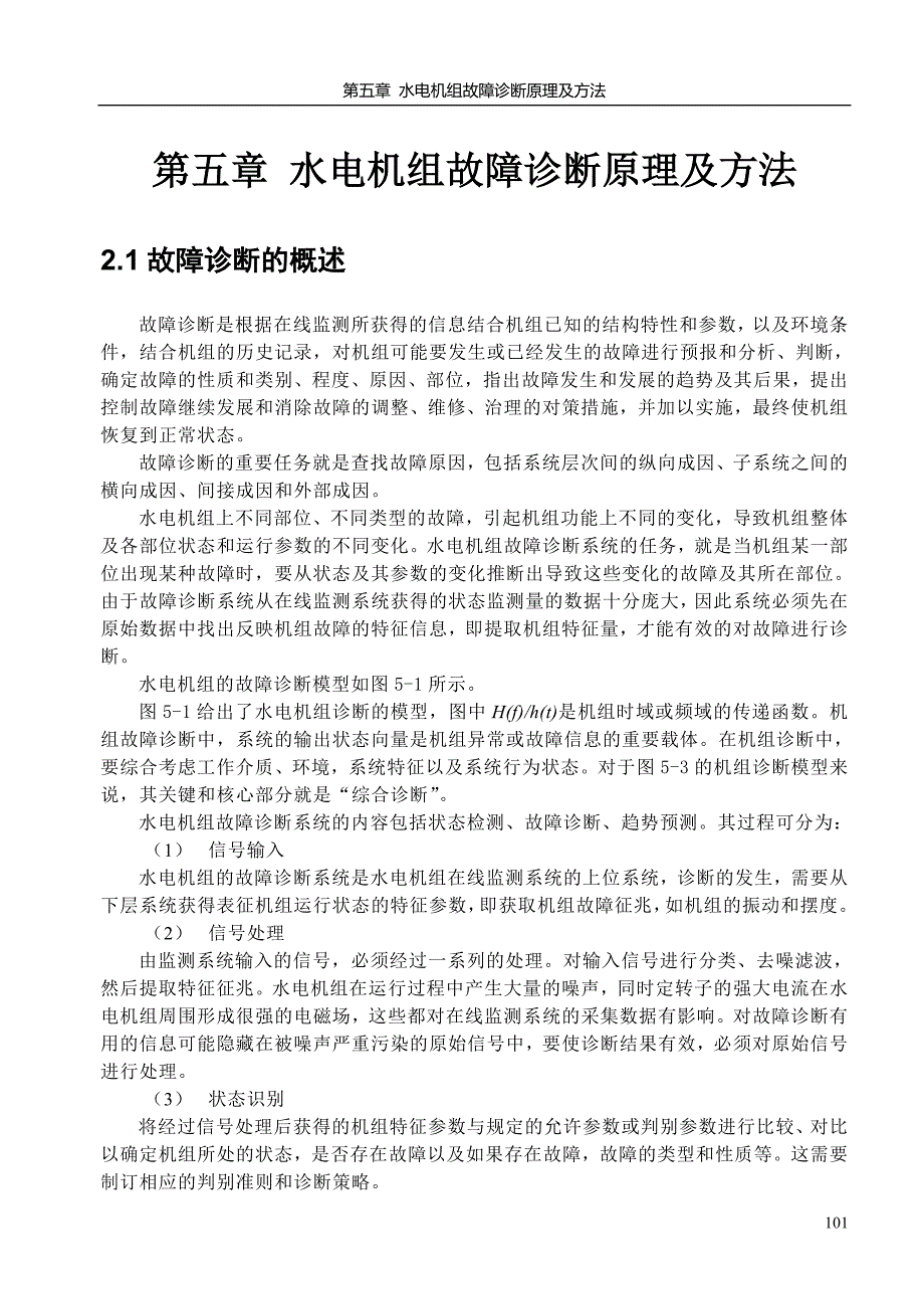 企业管理诊断第五章机组故障诊断原理及办法_第1页