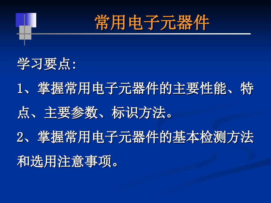 课件2元器件识别与检测教材课程_第1页