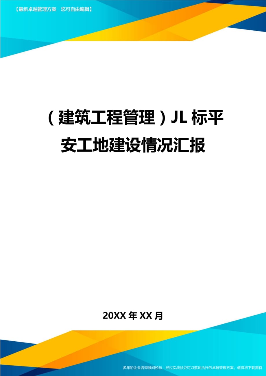 建筑工程管理JL标平安工地建设情况汇报_第1页