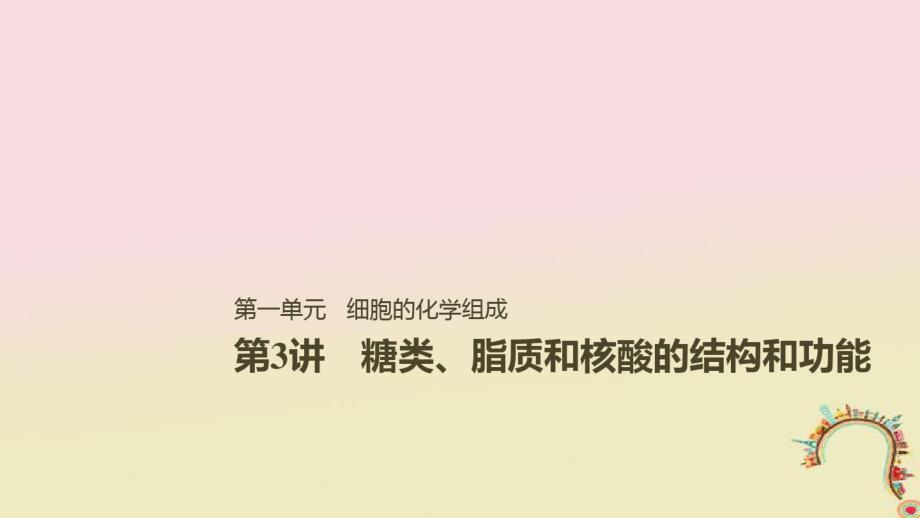 高考生物一轮复习第一单元细胞的化学组成第3讲糖类、脂质和核酸的结构和功能备考一体课件苏教版_第1页