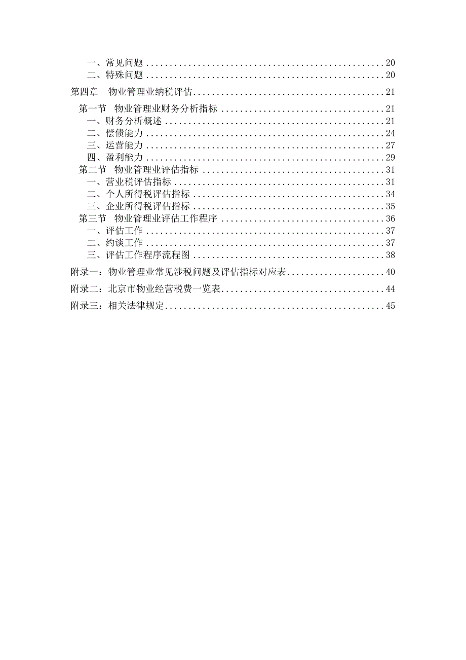 企业管理手册物业管理纳税评估手册_第4页