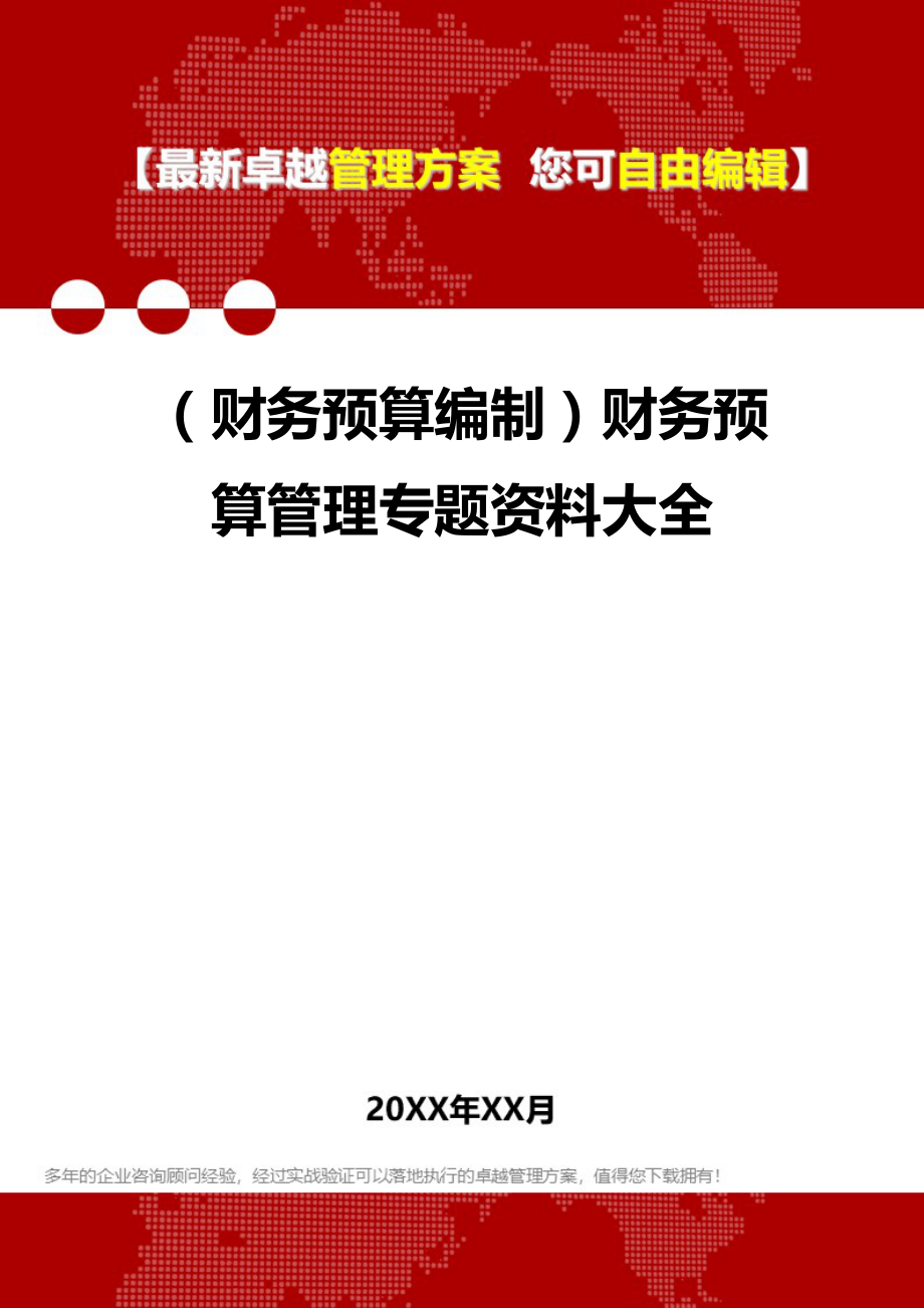 财务预算编制财务预算管理专题资料大全_第1页