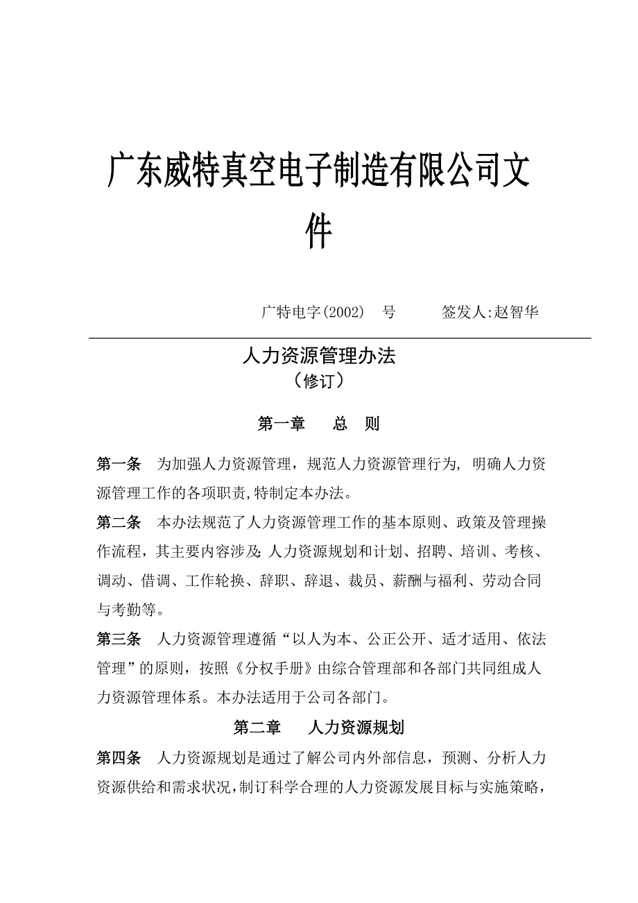 企业管理制度某某电子制度公司人力资源管理_第1页