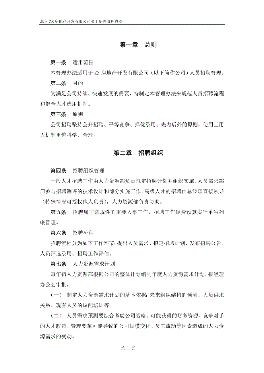 企业管理制度某某知名房产公司员工招聘管理办法_第3页