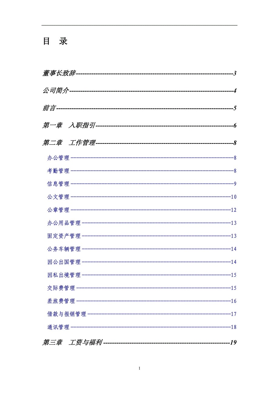 企业管理手册科学城公司职员手册_第2页