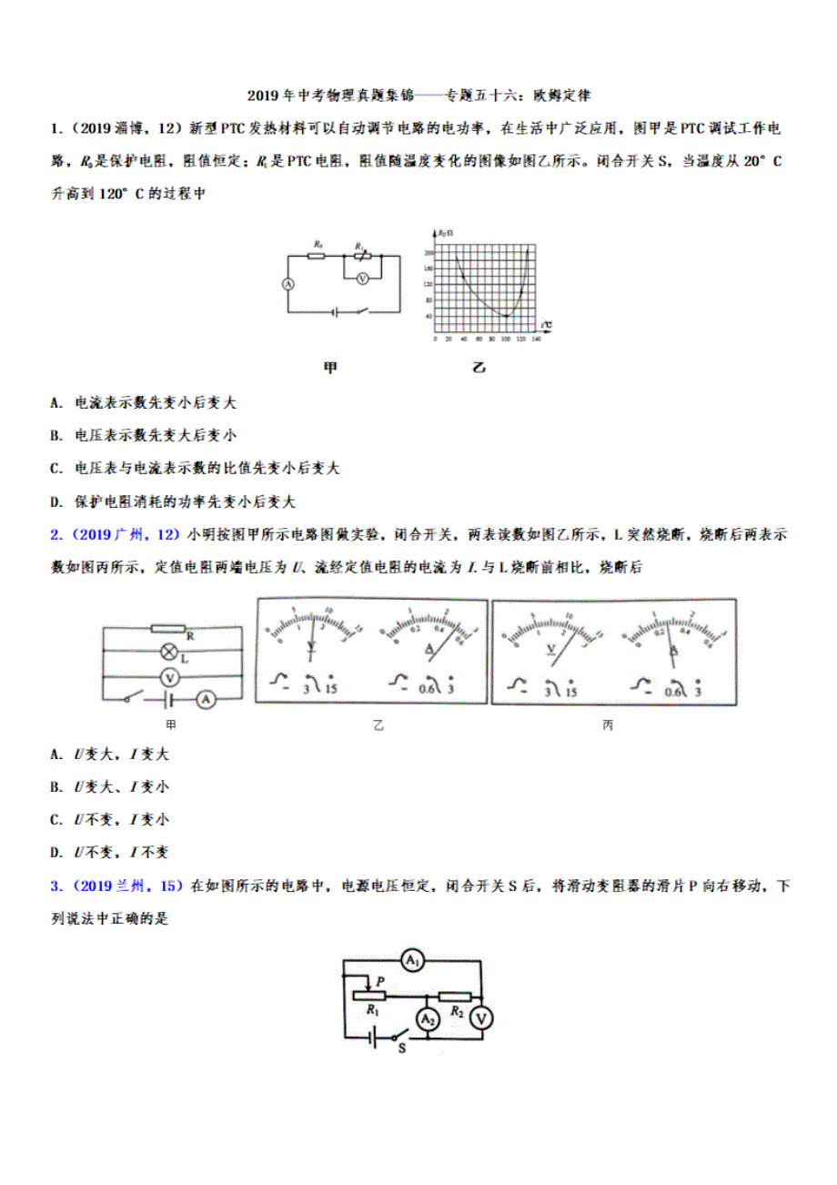 2019年中考物理真题集锦——专题五十六：欧姆定律(有答案)_第1页