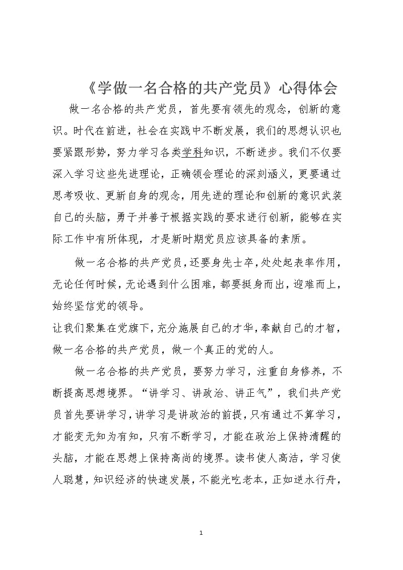 学做一名合格党员心得体会（2020年整理）.pptx_第1页