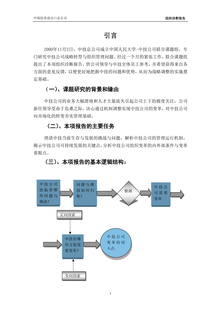 企业管理诊断—中技公司组织诊断报告_第1页