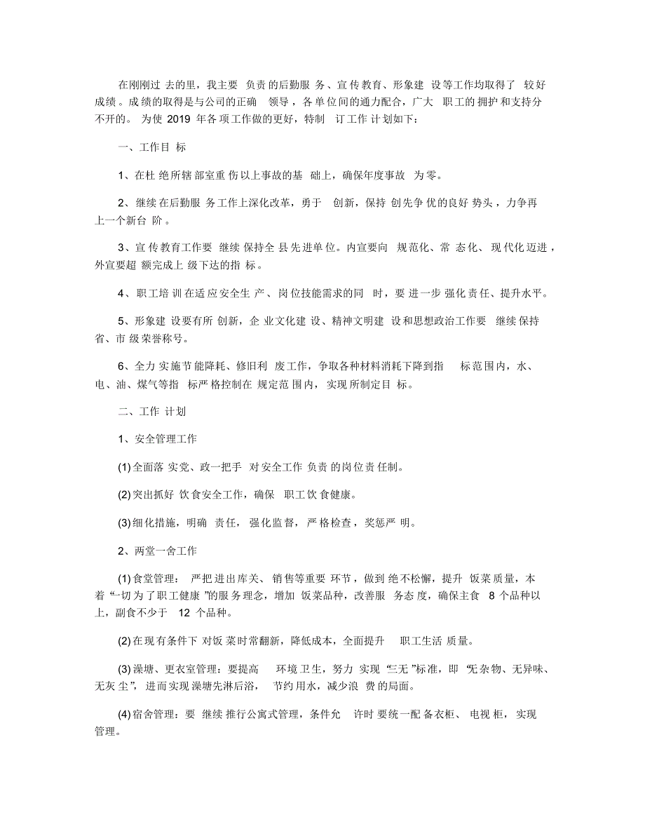 2020年春季后勤人员个人计划范本五篇_第3页