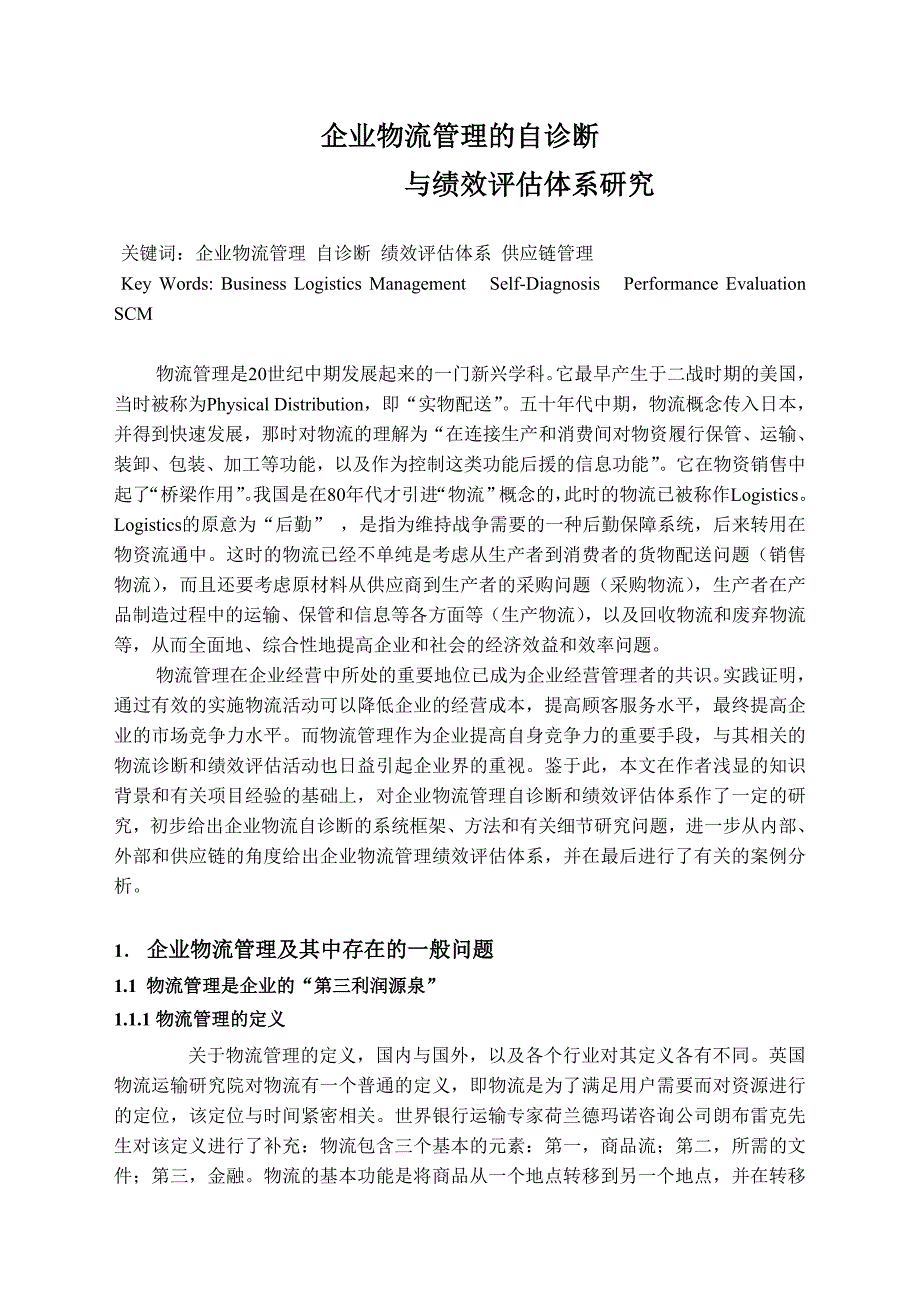 企业管理诊断企业物流管理的自诊断与绩效评估体系研究_第1页