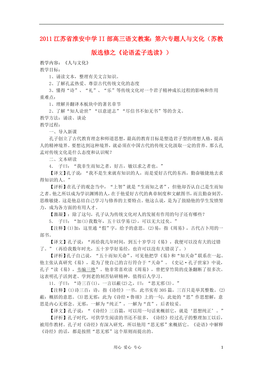 2011江苏省高三语文 第六专题人与文化（苏教版选修之《论语孟子选读》）.doc_第1页