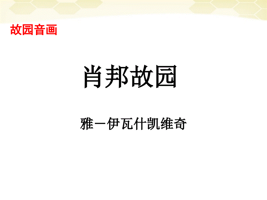 2012届高中语文 1.1.3《肖邦故园》同步备课课件 苏教版必修3.ppt_第1页