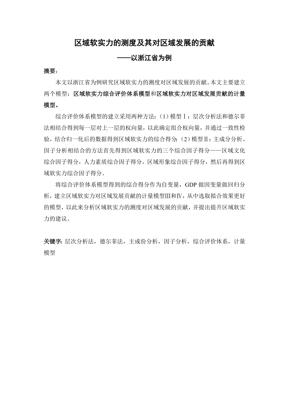 企业发展战略区域软实力的测度及其对区域发展的贡献问题分析与模型的建_第1页