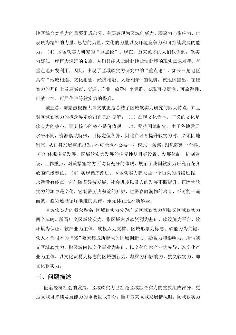 企业发展战略区域软实力的测度及其对区域发展的贡献问题分析与模型的建_第5页