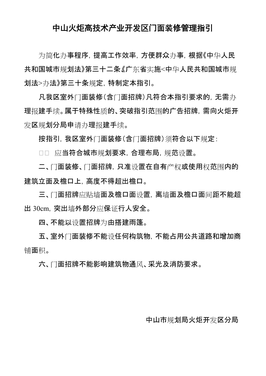 企业管理运营技术产业开发区门面装修管理指引_第1页