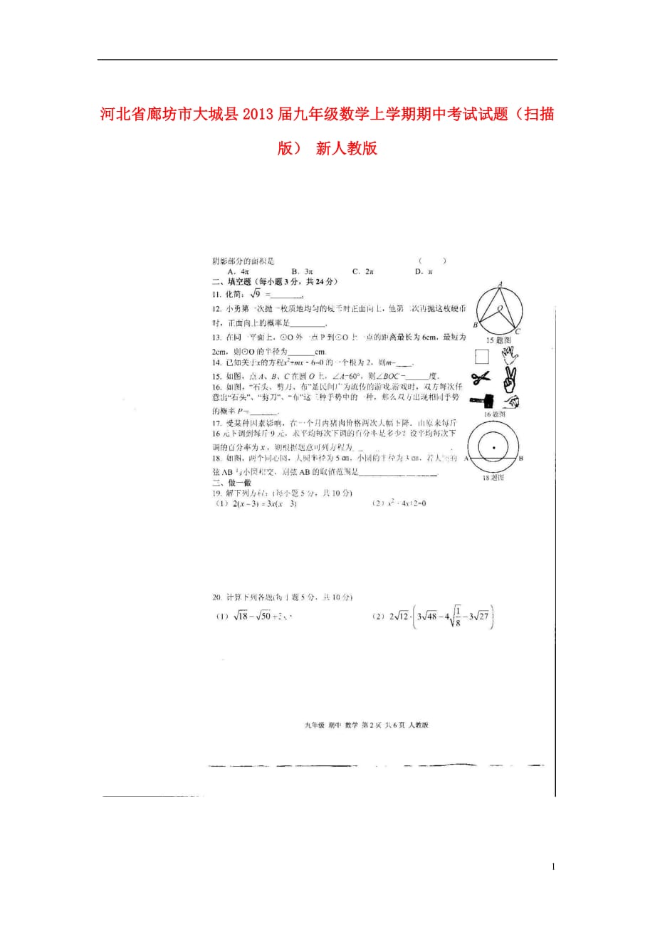 河北省廊坊市大城县2013届九年级数学上学期期中考试试题（扫描版） 新人教版.doc_第1页