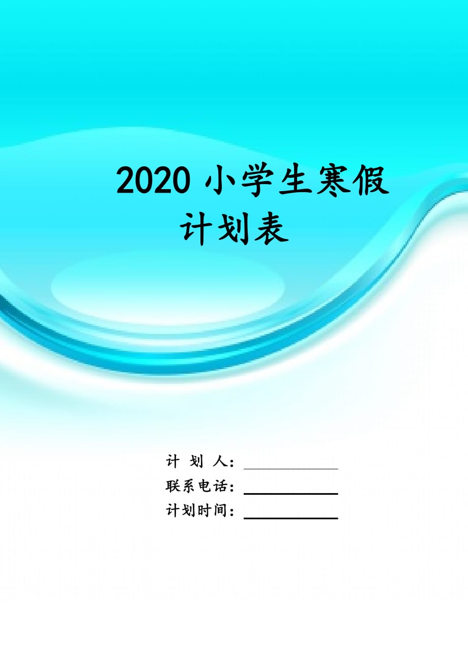 2020小学生寒 假计划表_第1页