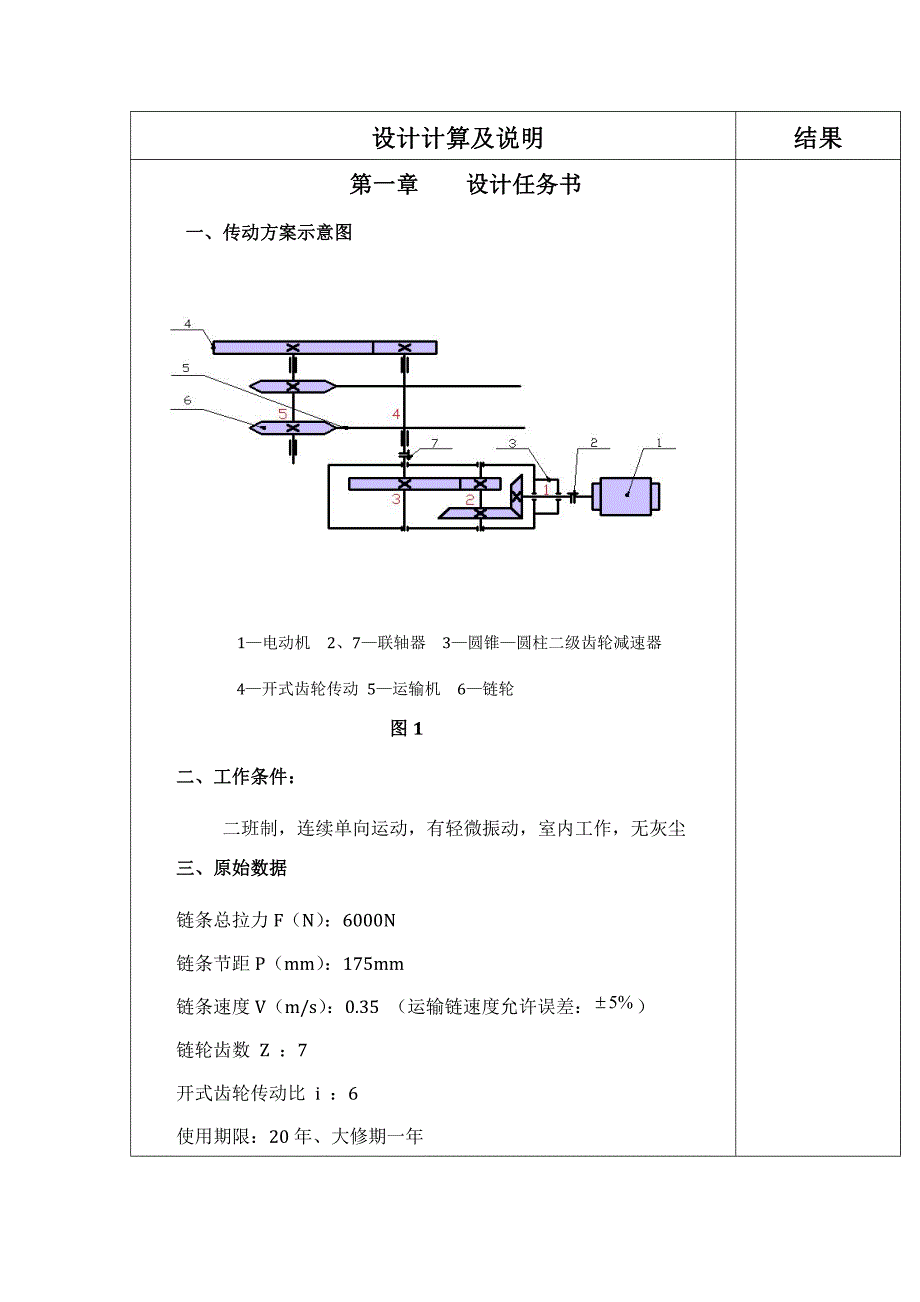 机械设计课程设计说明书-用于链式运输机的圆锥-圆柱二级齿轮减速器-链条拉力：7000N_第4页