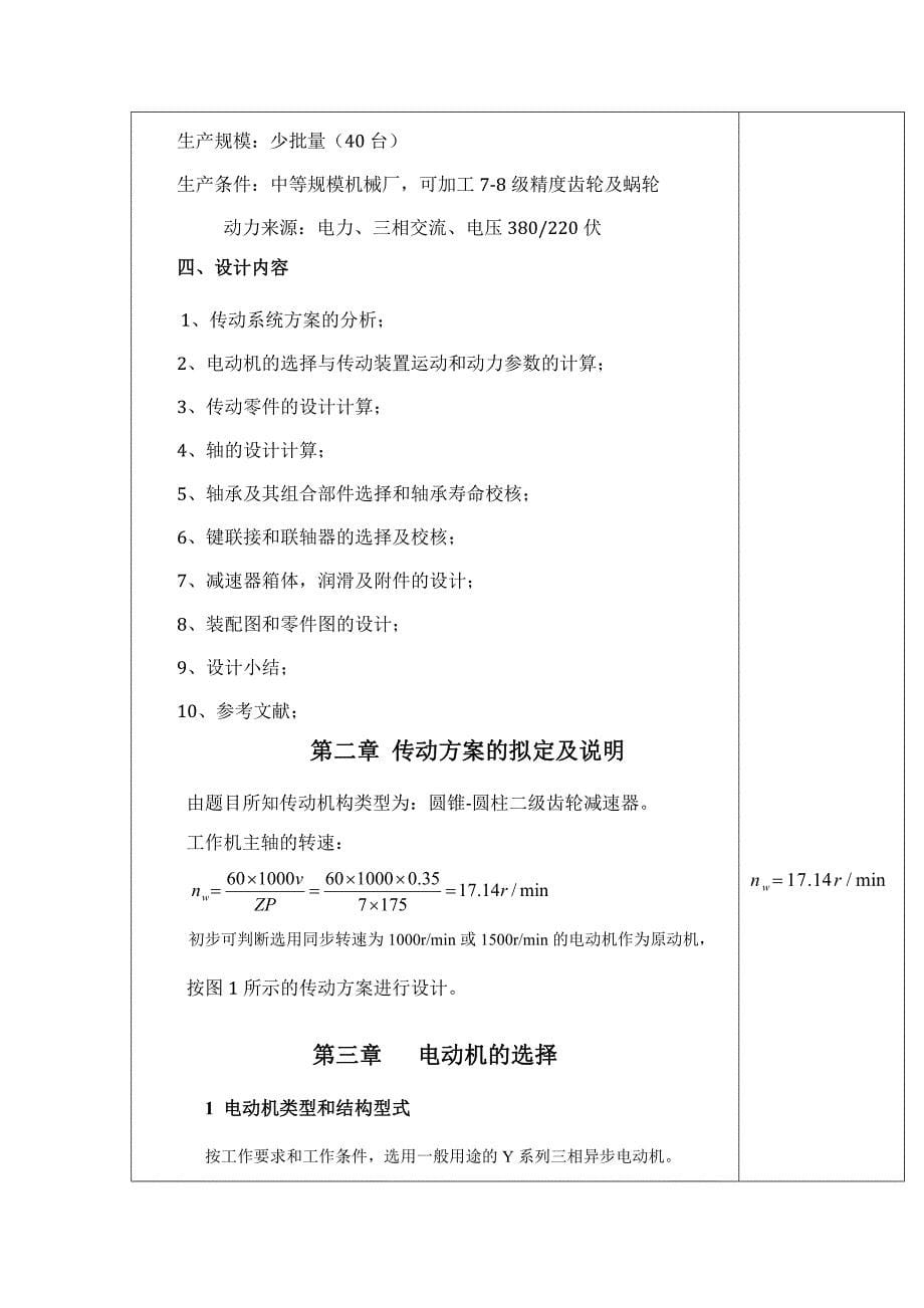 机械设计课程设计说明书-用于链式运输机的圆锥-圆柱二级齿轮减速器-链条拉力：7000N_第5页