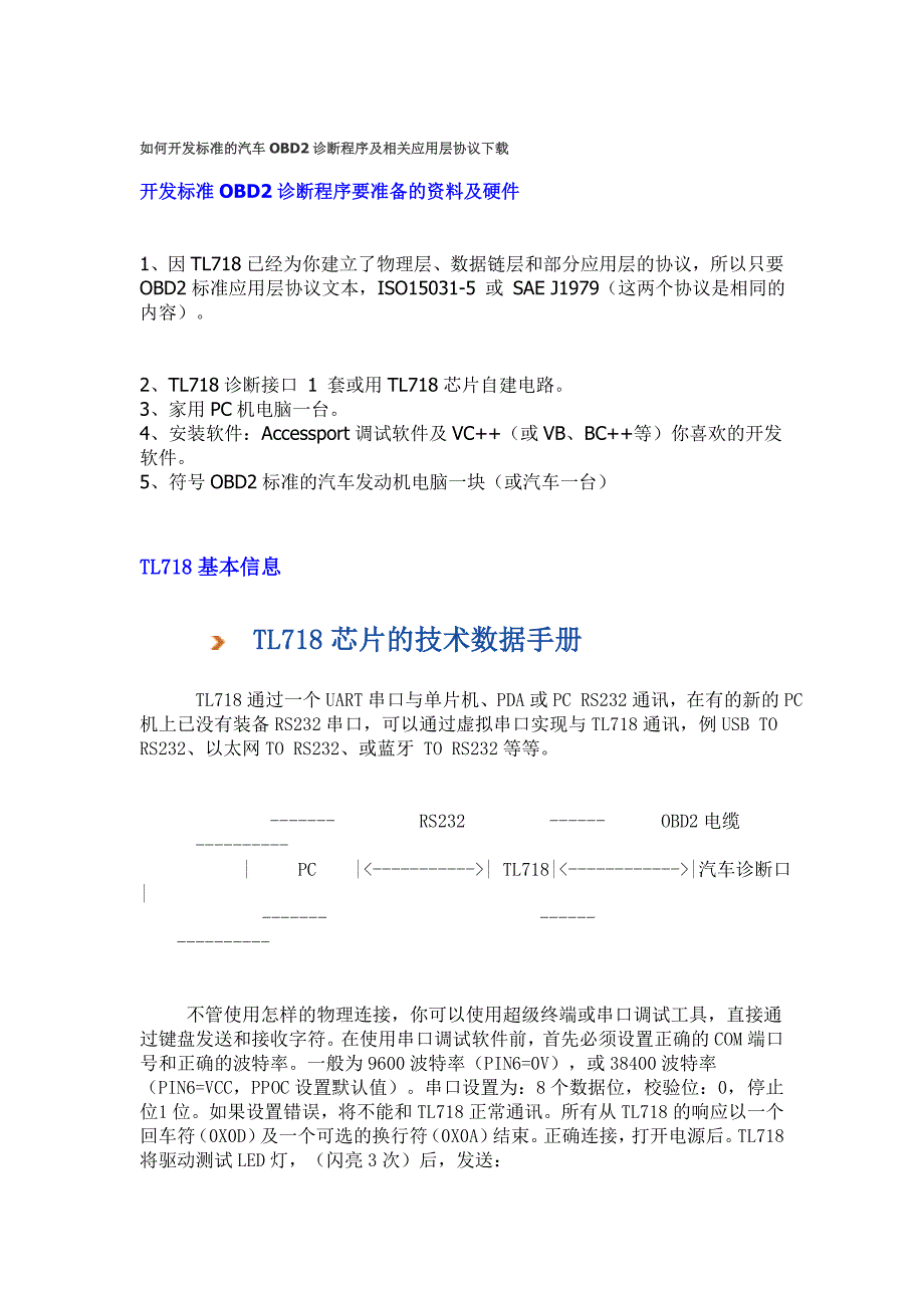 企业管理诊断OBD2诊断程序开发讲义_第1页