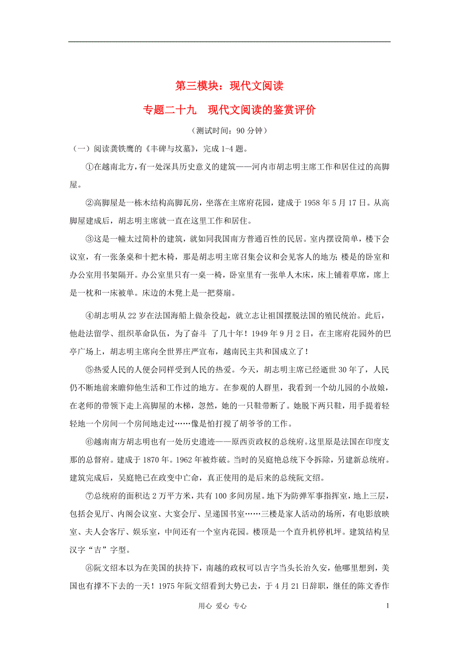 2012高考语文 最后四十天专题突破训练 29现代文阅读-现代文阅读的鉴赏评价.doc_第1页