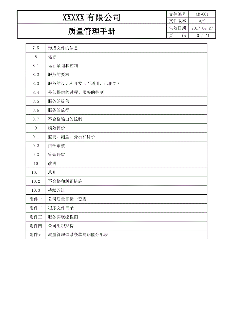 企业管理手册某有限公司质量管理手册_第3页