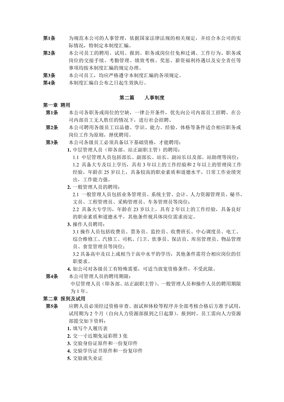 企业管理制度人事管理制度汇编试行_第2页