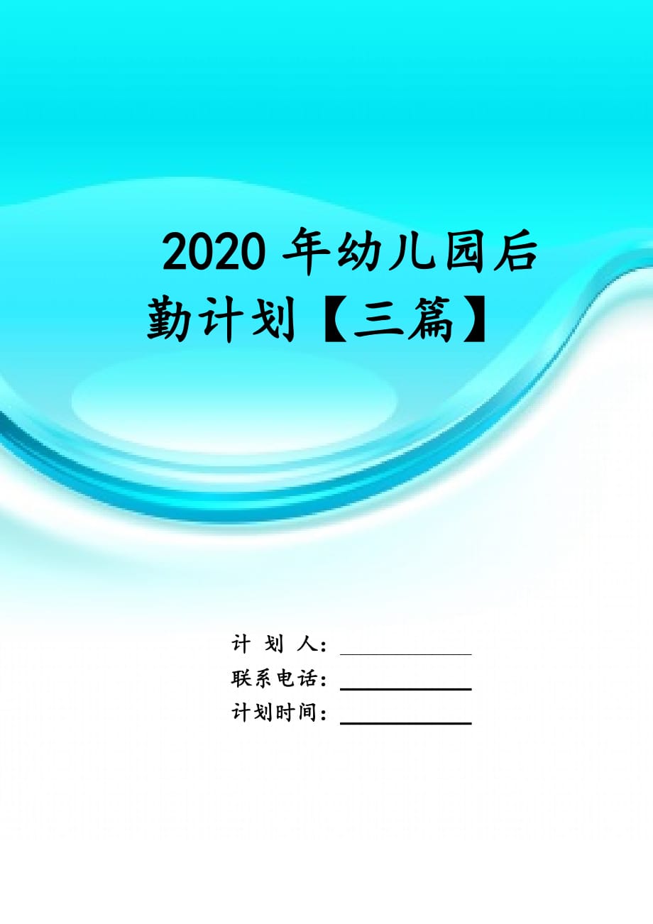 2020年幼儿园后勤计划 【三篇】_第1页