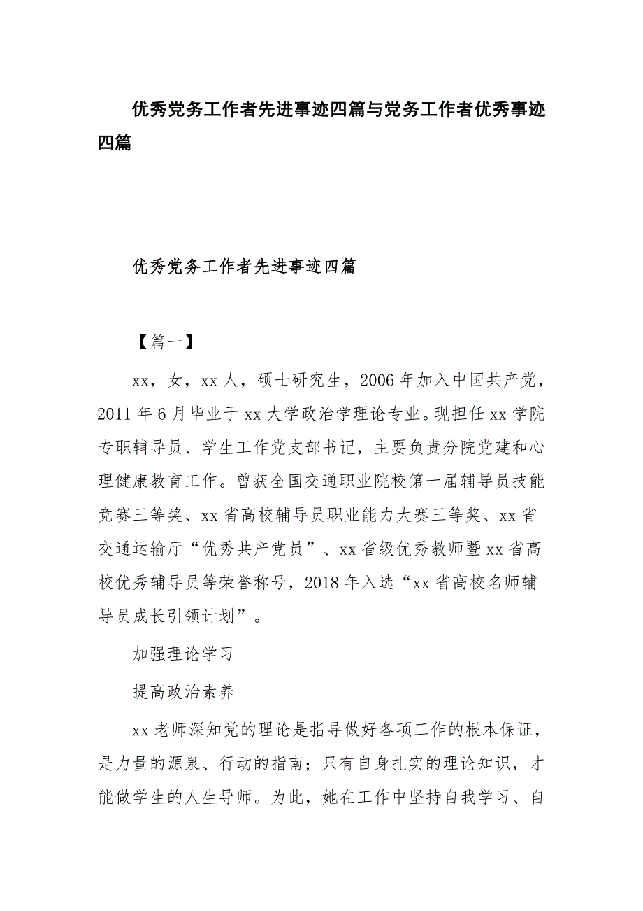 优秀党务工作者先进事迹四篇与党务工作者优秀事迹四篇_第1页