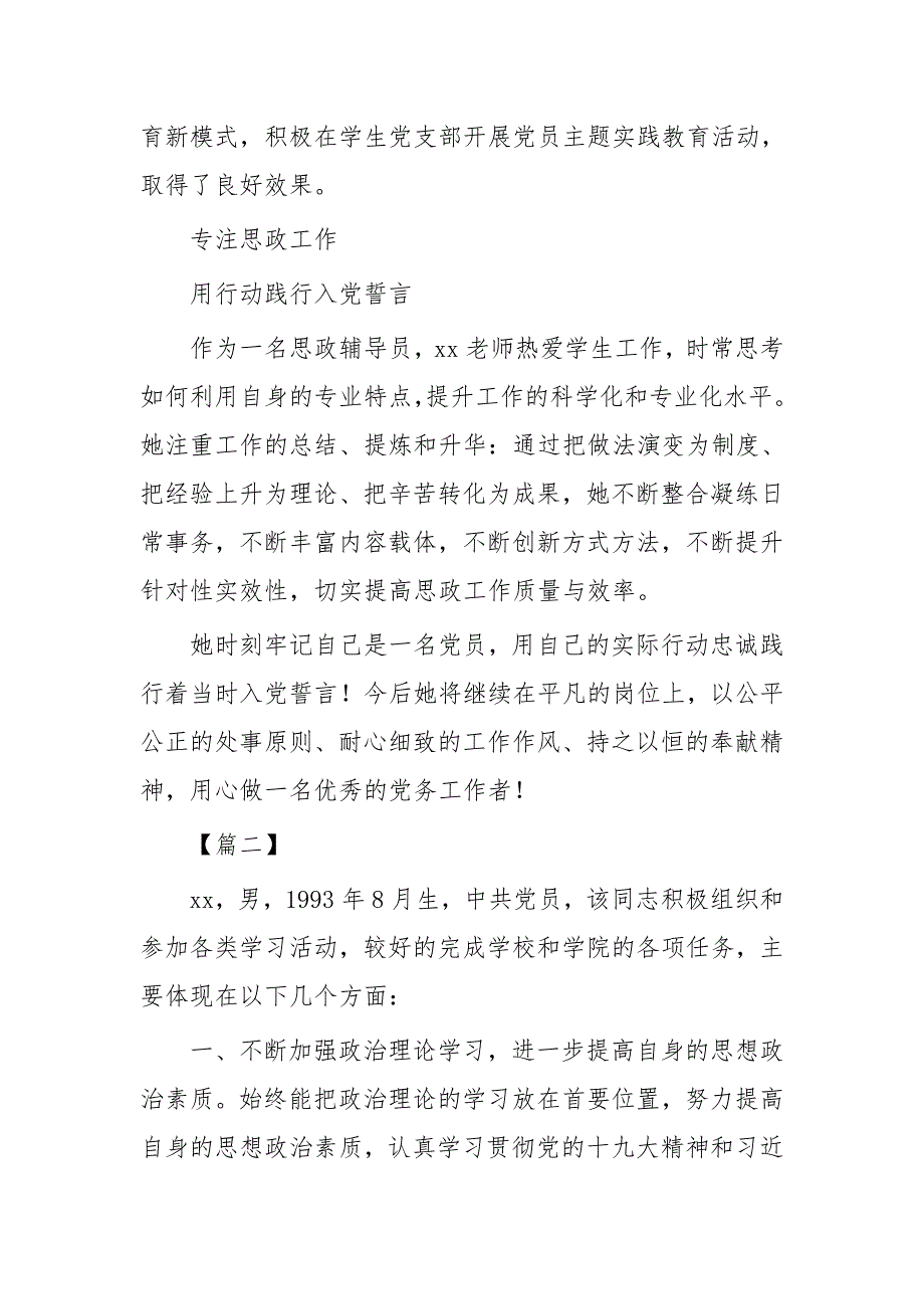 优秀党务工作者先进事迹四篇与党务工作者优秀事迹四篇_第3页