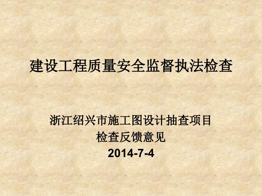 建设工程质量安全监督执法检查讲课教案_第1页