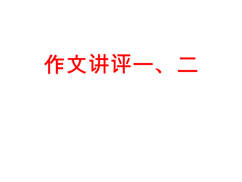 扁鹊作文讲评一、二课件_第1页