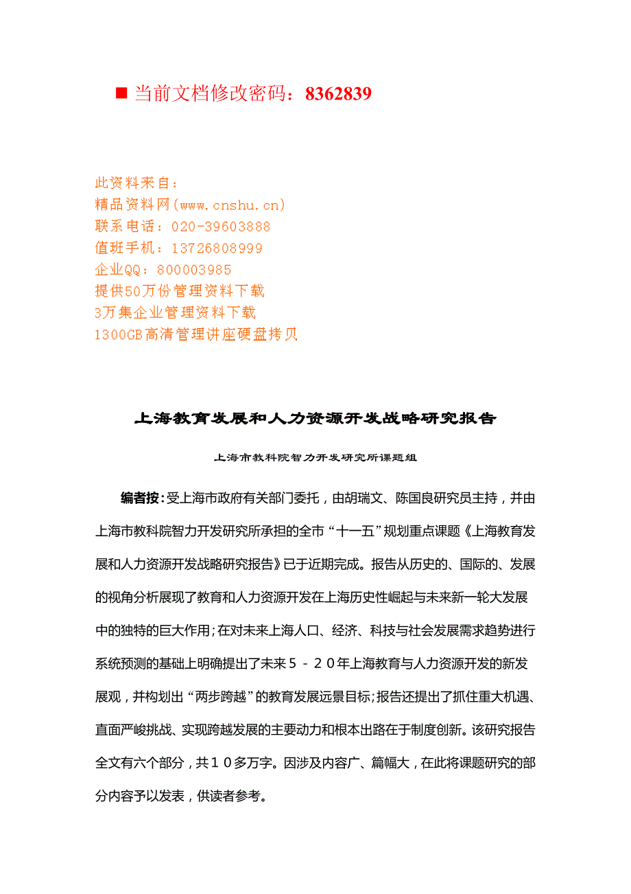 企业发展战略某市教育发展和人力资源开发战略概述_第1页