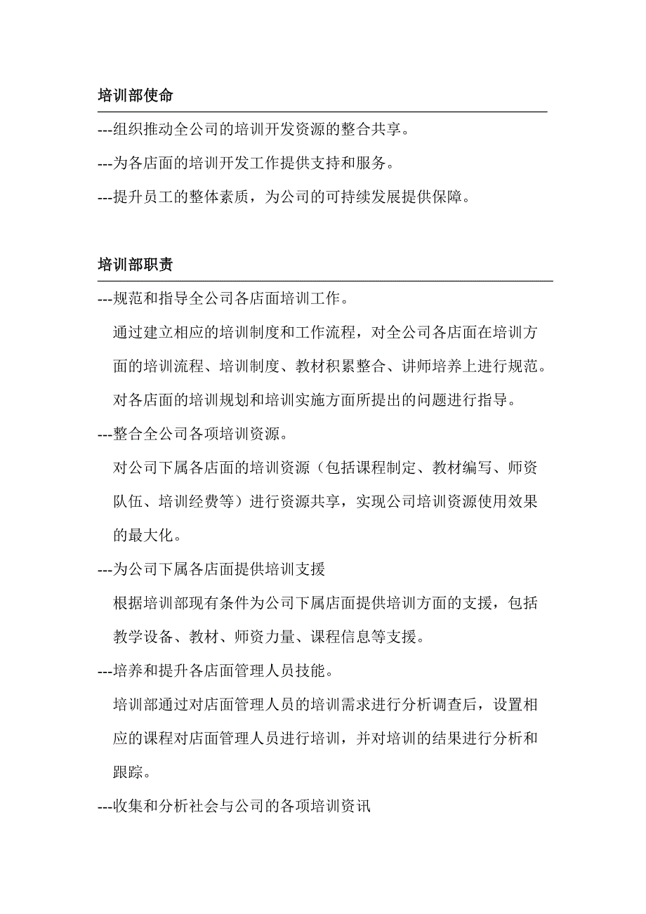 企业管理手册连锁经营企业培训手册.DOC_第3页